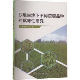 正版 沙地生境下不同苜蓿品种的抗寒性研究 朱爱民 等 中国农业科学技术出版社