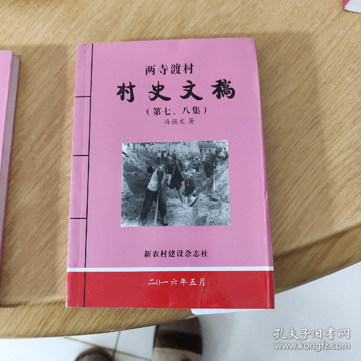 陕西咸阳资料，两寺渡村村史文稿第7，8集，水桥史