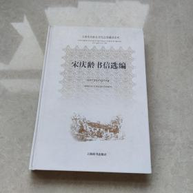 上海宋庆龄故居纪念馆藏品系列：宋庆龄书信选编