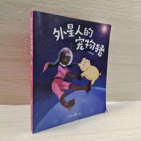 外星人的宠物猪