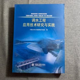 调水工程应用技术研究与实践