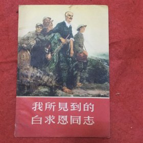 我所見到的白求恩同志