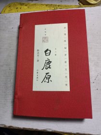 《白鹿原》宣纸版 【 一版一印 2011年9月一版一印 签名本