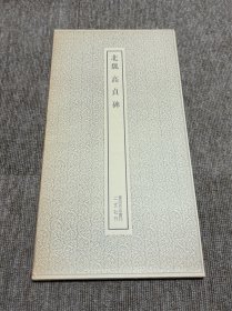 北魏 高贞碑 二玄社 书迹名品丛刊