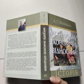 MIЖHAPOΔHI EKOHOMIYHI BIДHОСИНИ: IСТOPIЯ 
俄文原版书(16开硬精装)