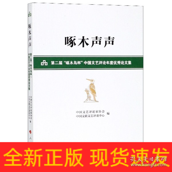 啄木声声——第二届“啄木鸟杯”中国文艺评论年度优秀论文集
