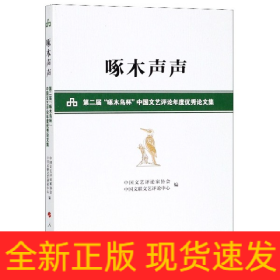 啄木声声——第二届“啄木鸟杯”中国文艺评论年度优秀论文集