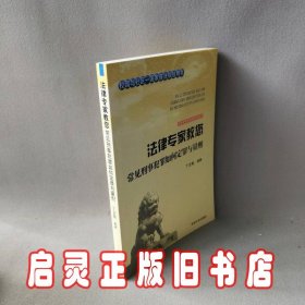 吉林文史出版社 法律专家为民说法系列丛书 法律专家教您常见刑事犯罪如何定罪与量刑