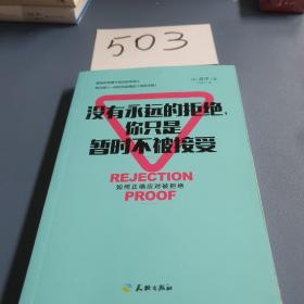 没有永远的拒绝，你只是暂时不被接受