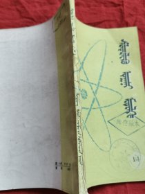 科学知识（14）（托忒蒙文）