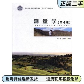 测量学第四版第4版 安广义 柳瑞武 中国林业出版社9787503892141