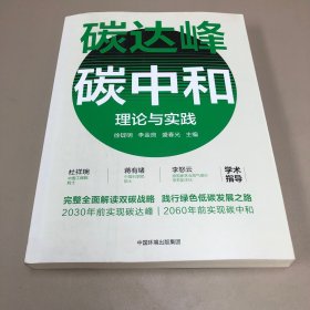 碳达峰碳中和理论与实践 签名