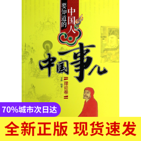 中国人要知道的中国事儿(理论卷)