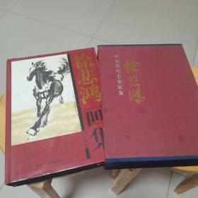 徐悲鸿画集上下卷（带盒精装）