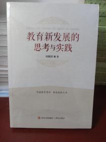 教育新发展的思考与实践 [正版全新未开封]