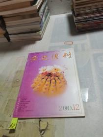 杂文选刊 2000 12