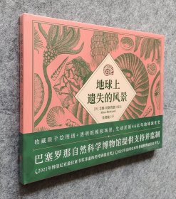 《地球上遗失的风景》（布面精装烫金编码本） 风靡欧洲的收藏级地球科普插画集