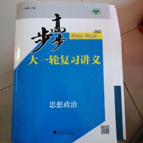 步步高大一轮复习讲义 政治