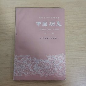 北京市中学试用课本：中国历史 第二册