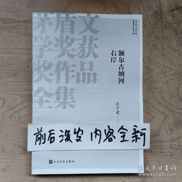 额尔古纳河右岸（茅盾文学奖获奖作品全集28）