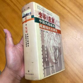 精装：变革与发展:中国内陆城市成都现代化研究（一版一印，品好）