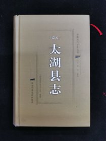 太湖县志  道光  仅印1500册