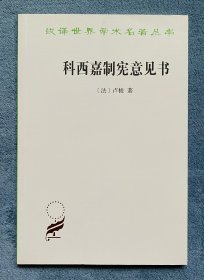 科西嘉制宪意见书(汉译世界学术名著丛书•17辑)