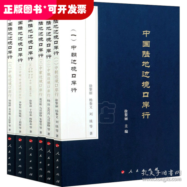 中国陆地边境口岸行（全六册）：（一）中朝边境口岸行；（二）中俄边境口岸行；（三）中蒙边境口岸行；（四）中哈、中吉、中塔、中巴、中