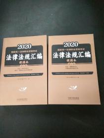 2020国家统一法律职业资格考试法律法规汇编（便携本第3卷，第2卷）合售