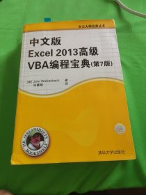 中文版Excel 2013高级VBA 编程宝典(第7 版)