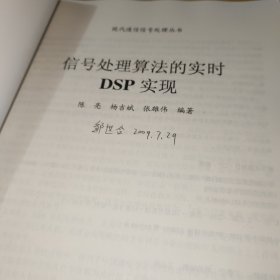 现代通信信号处理丛书：信号处理算法的实时DSP实现