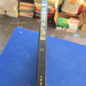 《中国历代墓志选编 》第1册，精装 8开天津古籍出版社。2000年一版一次印 （实物拍图，外品内页如图，有瑕疵处已拍图，内页干净整洁无字迹，无划线）