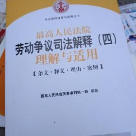 最高人民法院劳动争议司法解释（四）理解与适用