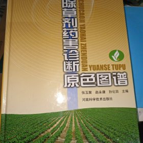 除草剂药害诊断原色图谱（彩图版）（精装）