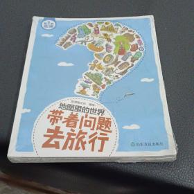 地图里的世界：带着问题去旅行（套装全5册）
