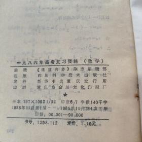 数学（1986年高考复习资料）