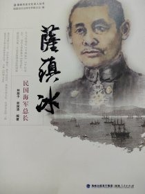 萨镇冰 民国海军总长