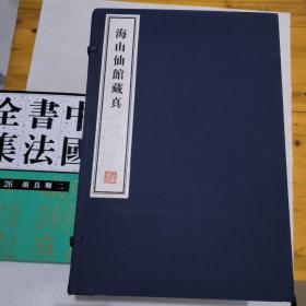 海山仙馆藏真  全十六册  8开--宣纸-线装本【带函盒】    容庚藏帖