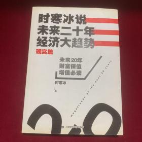 时寒冰说未来二十年经济大趋势，现实篇