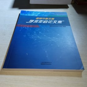 昆明市第五届学术年会论文集