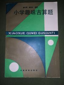 《小学趣味古算题》【品如图】