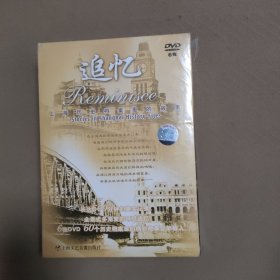 追忆：上海历史档案里的故事（6DVD）