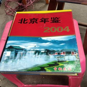 北京年鉴2004
