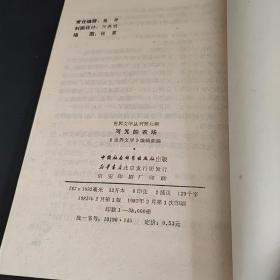 世界文学丛刊   9  可咒的农场