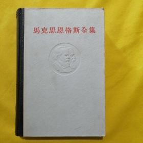 马克思恩格斯全集 第8卷（32开精装本，1965年第2第刷印）