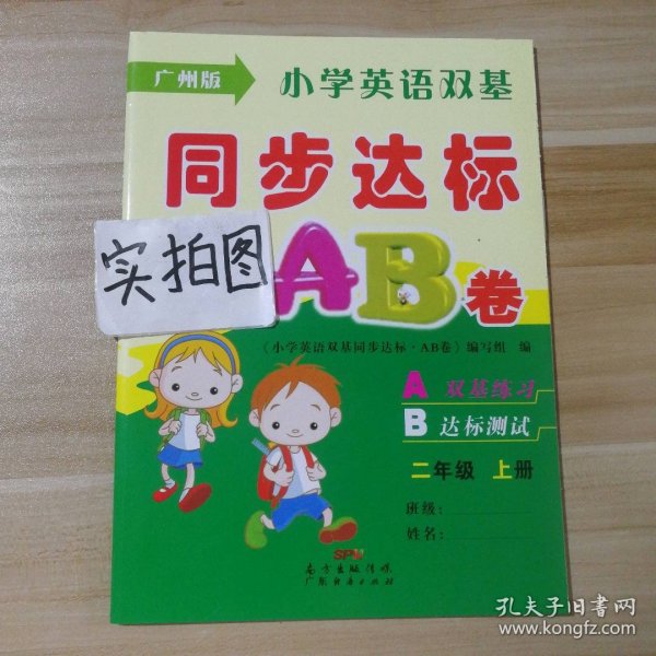 【全新】 全新 小学英语双基同步达标AB卷二年级上册