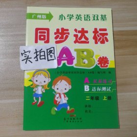 【全新】 全新 小学英语双基同步达标AB卷二年级上册