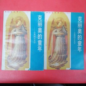 克丽奥的童年——古典西方史学（上下册）世界文化史知识从书/馆藏