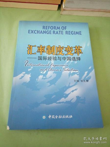 汇率制度变革：国际经验与中国选择