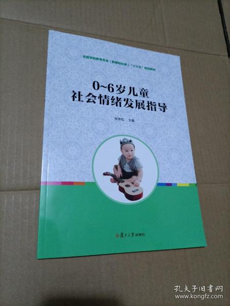 0~6岁儿童社会情绪发展指导（全国学前教育专业（新课程标准）“十三五”规划教材）